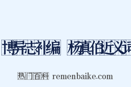 博异志补编·杨真伯近义词是什么意思的图片